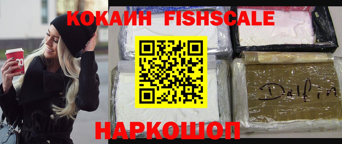 Пушкино  Cocaine Fish Scale  Кокаин  Вход с VPN  COCAIN Эквадор 