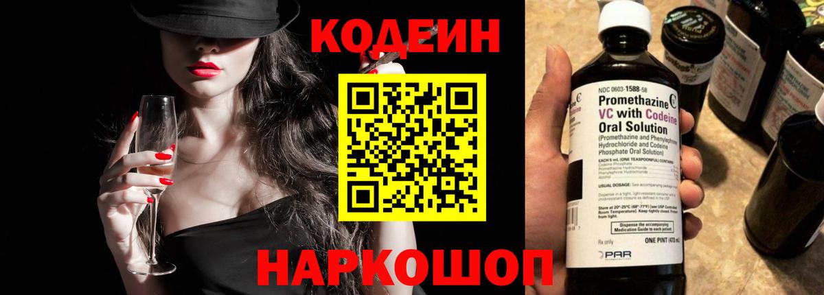 Кодеин Purple Drank Пушкино